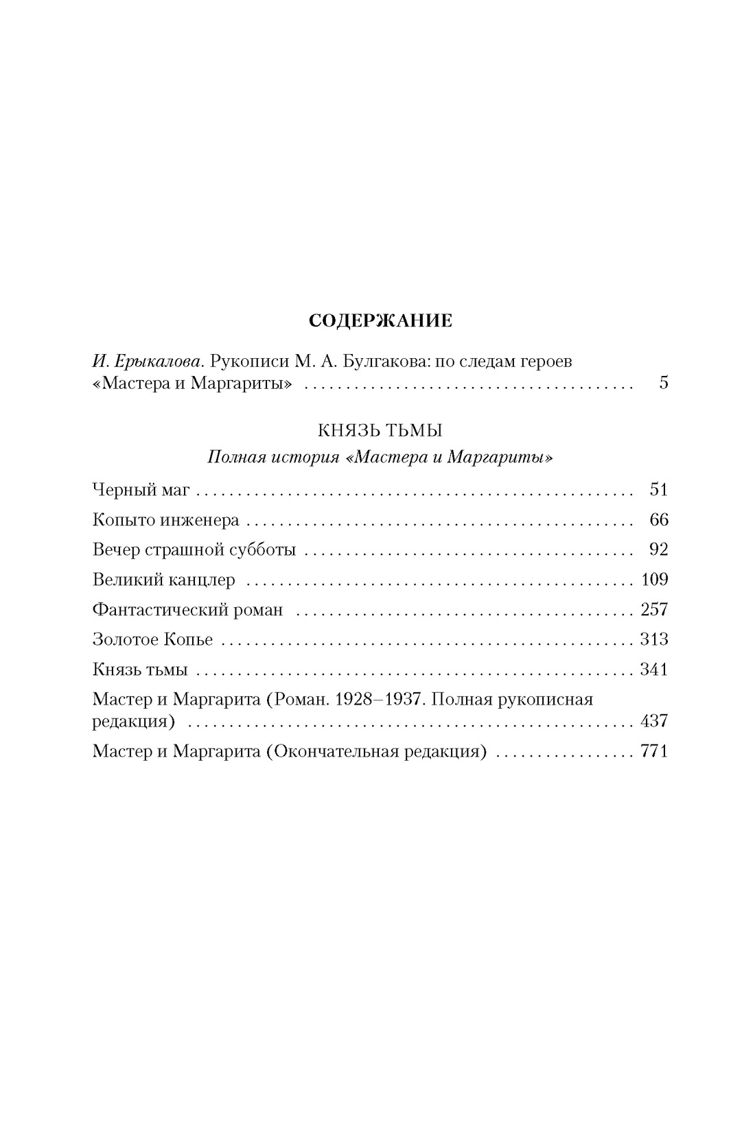 Князь тьмы. Полная история "Мастера и Маргариты" — изображение 2