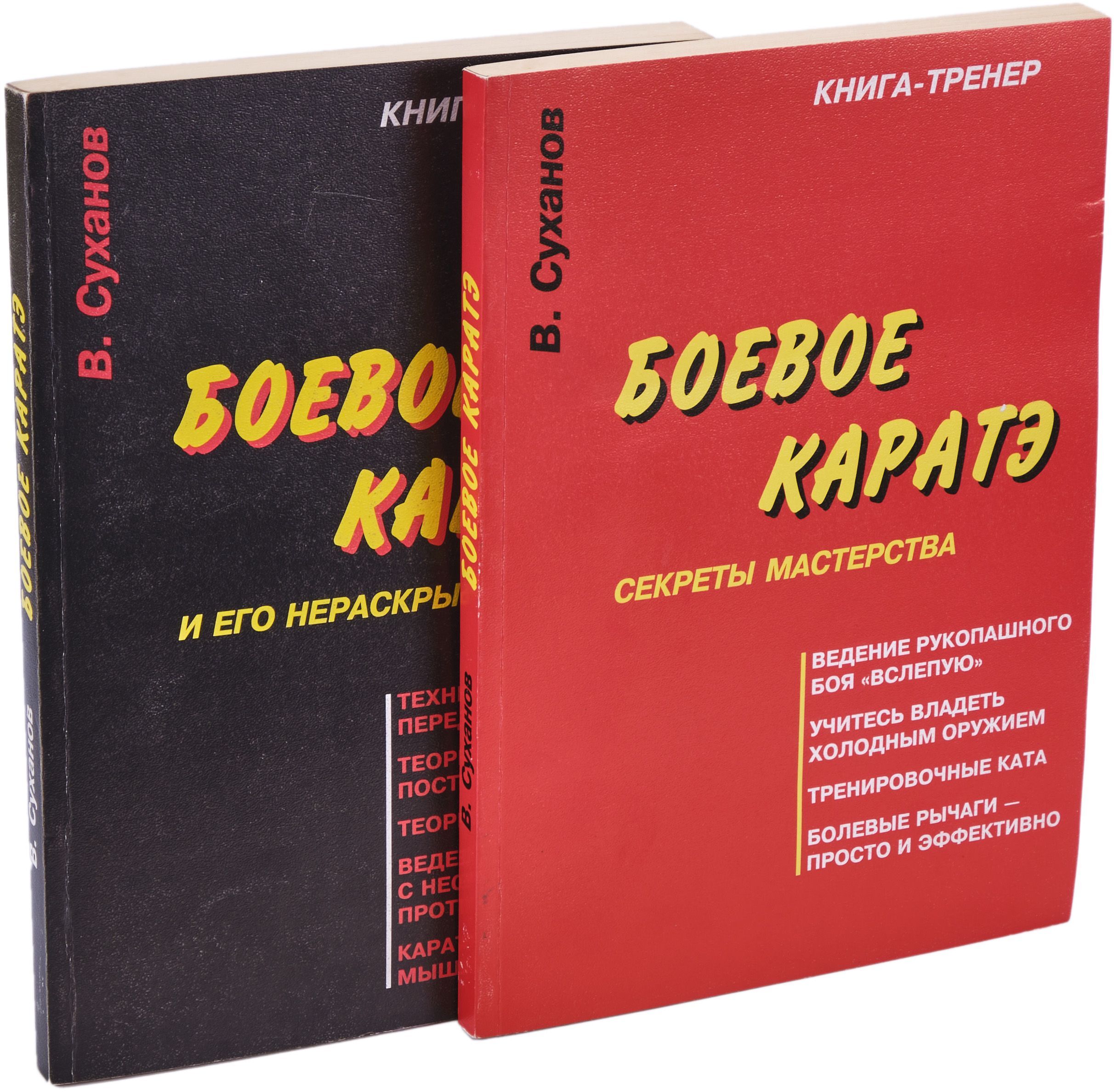 Боевое каратэ и его нераскрытые тайны. Боевое каратэ. Секреты мастерства (комплект из 2 книг)