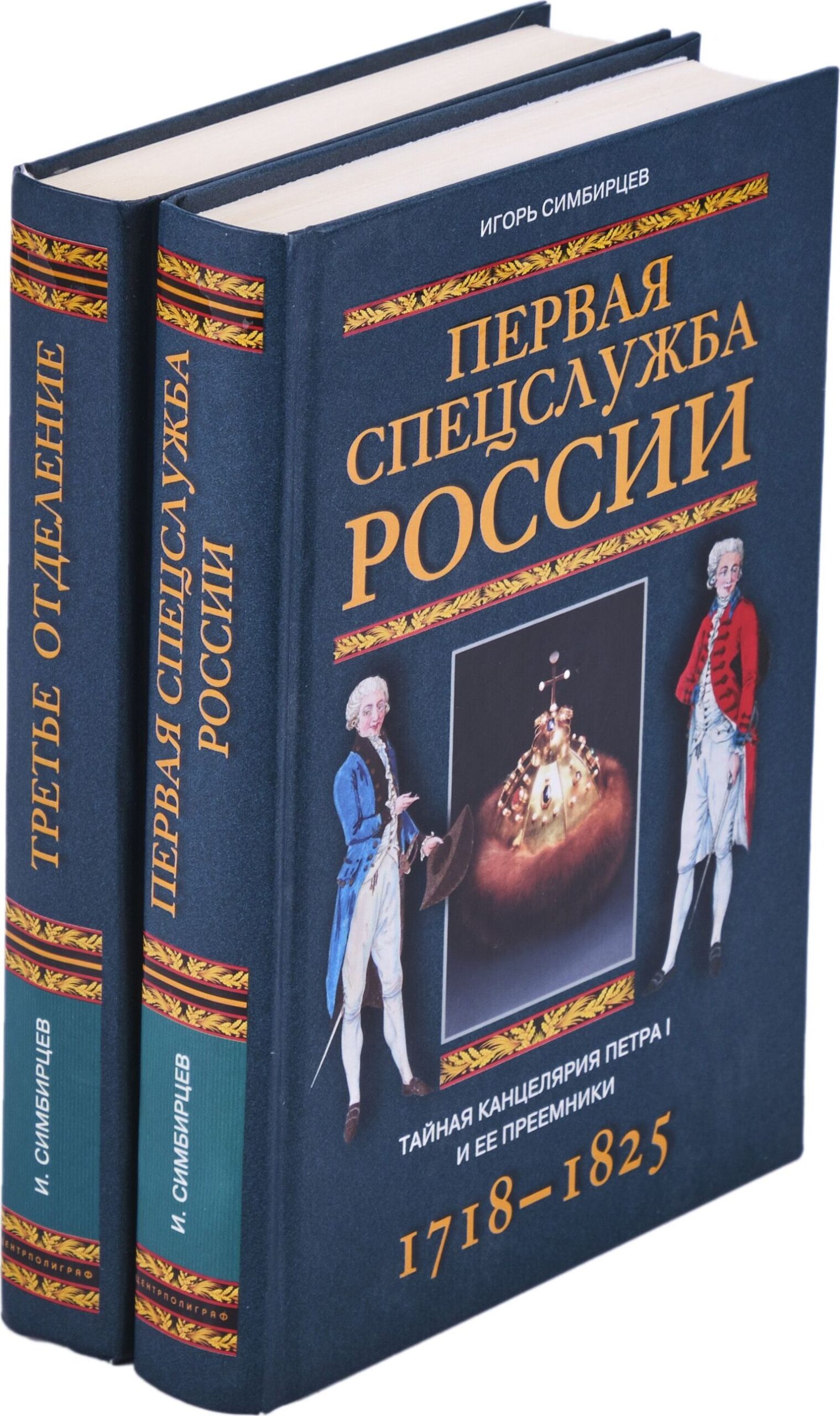Первая спецслужба России. Третье отделение (комплект из 2 книг)