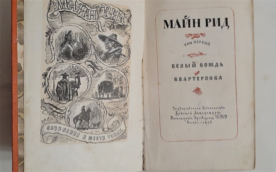 Майн Рид. Собрание сочинений в шести томах. Том 1 Рид Томас Майн — изображение 2