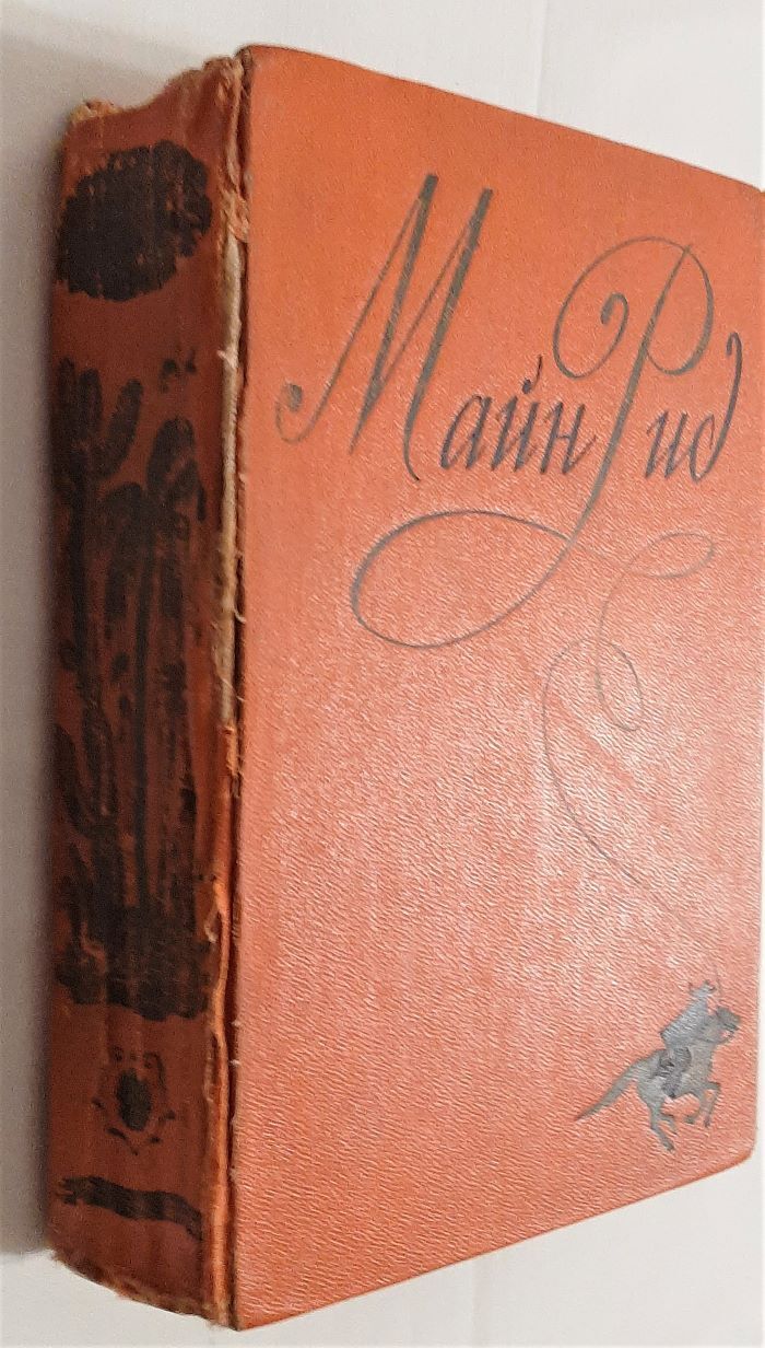 Майн Рид. Собрание сочинений в шести томах. Том 1 Рид Томас Майн — изображение 3