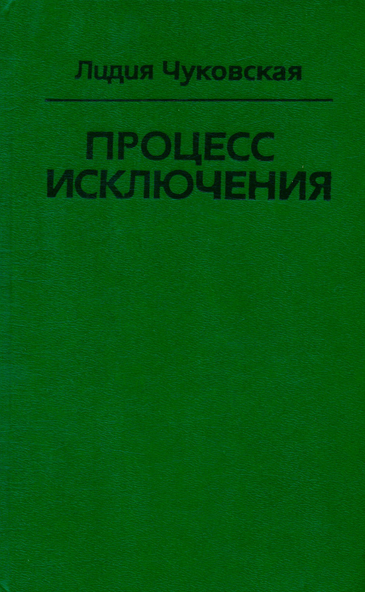 Процесс исключения Чуковская Лидия Корнеевна