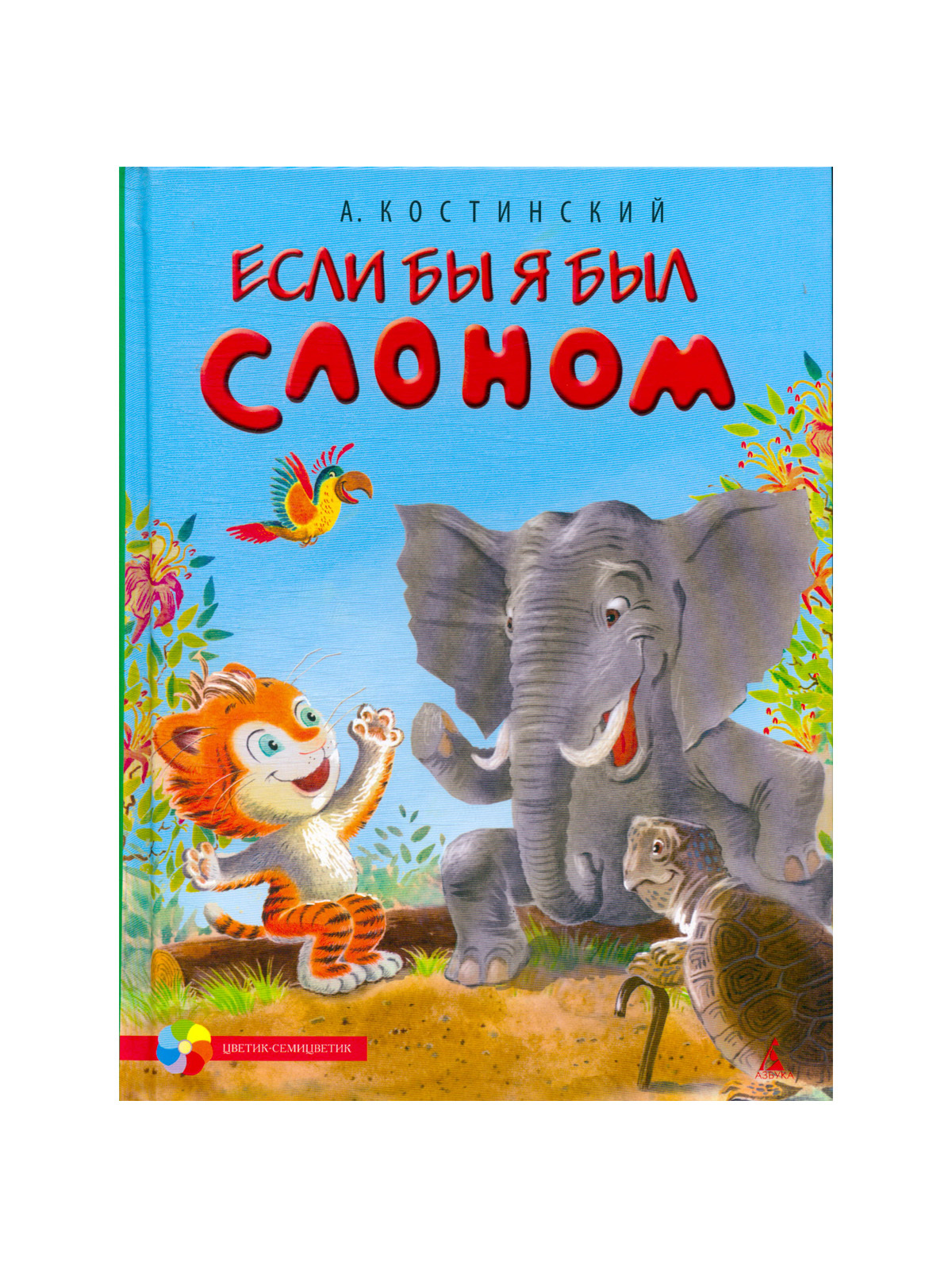 Если я был слоном