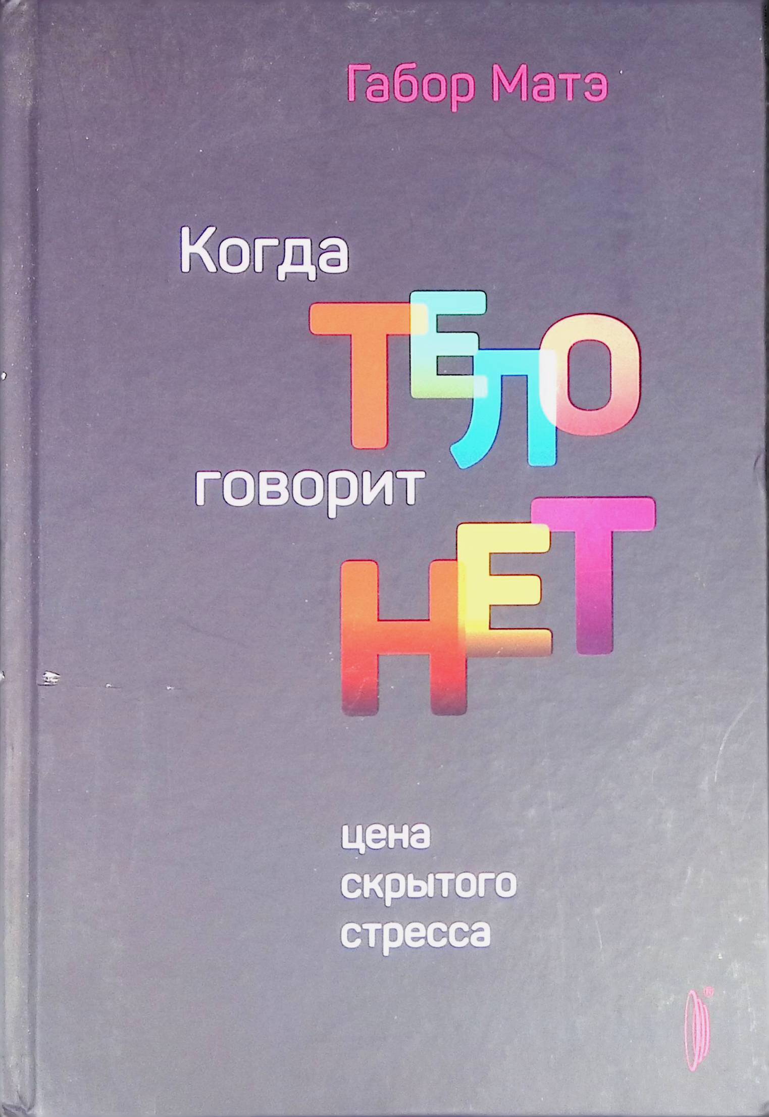 Когда тело говорит "нет". Цена скрытого стресса. Параграфы Габора Матэ Матэ Габор Книга б/у