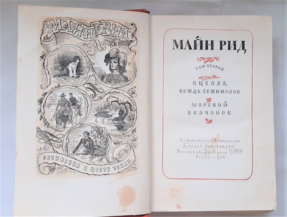 Майн Рид. Собрание сочинений в шести томах. Том 2 Рид Томас Майн — изображение 3