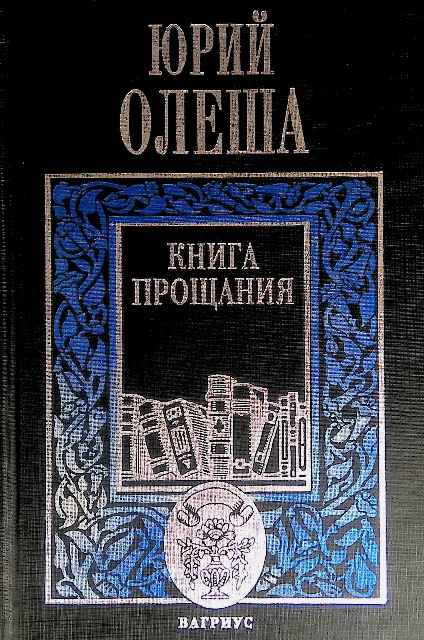 Книга прощания