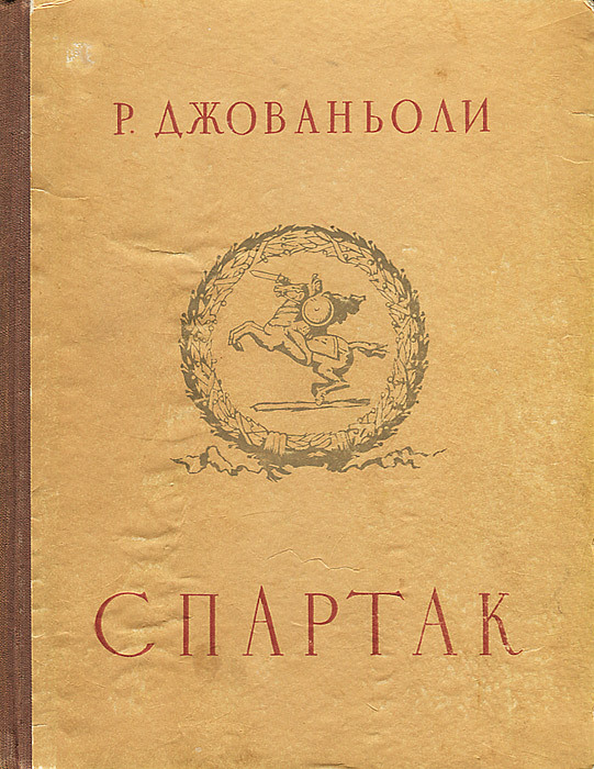 Спартак