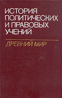 История политических и правовых учений. Древний мир