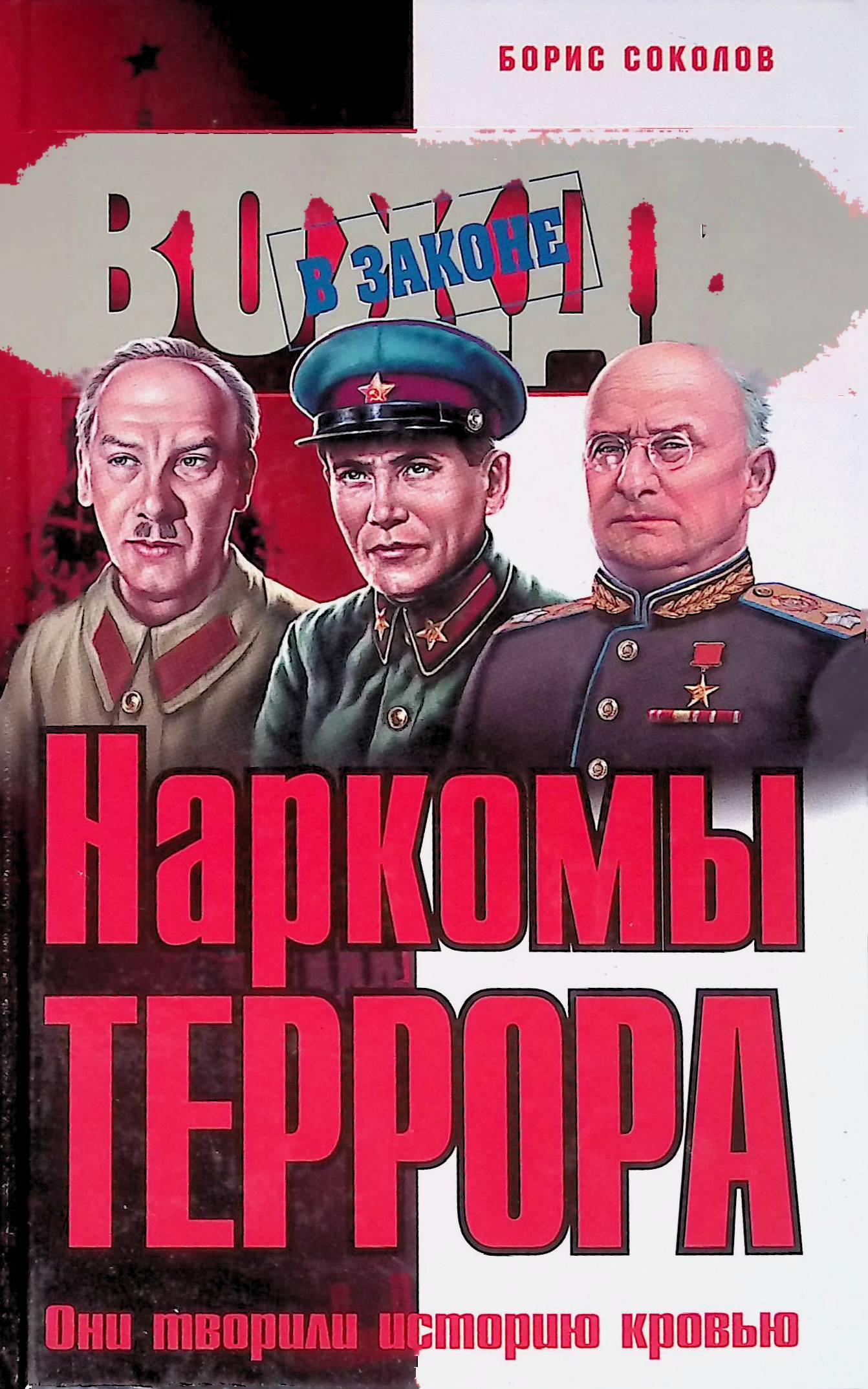 Наркомы террора. Они творили историю кровью
