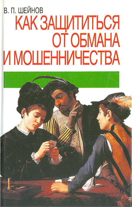 Как защититься от обмана и мошенничества