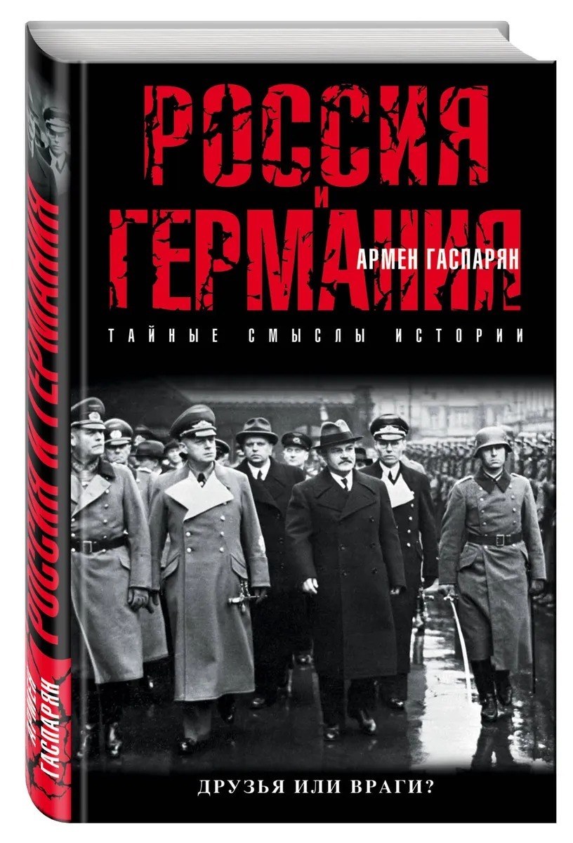 Россия и Германия. Друзья или враги? Гаспарян Армен Сумбатович