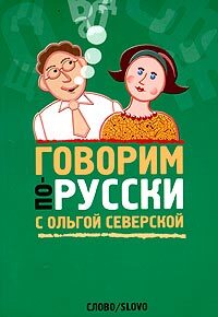 Говорим по-русски с Ольгой Северской