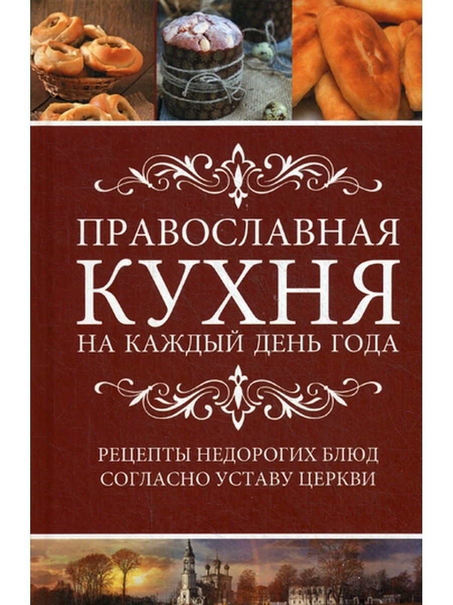 Православная кухня на каждый день, года