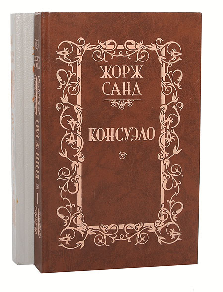 Консуэло (комплект из 2 книг)