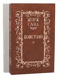 Консуэло (комплект из 2 книг) — изображение 2