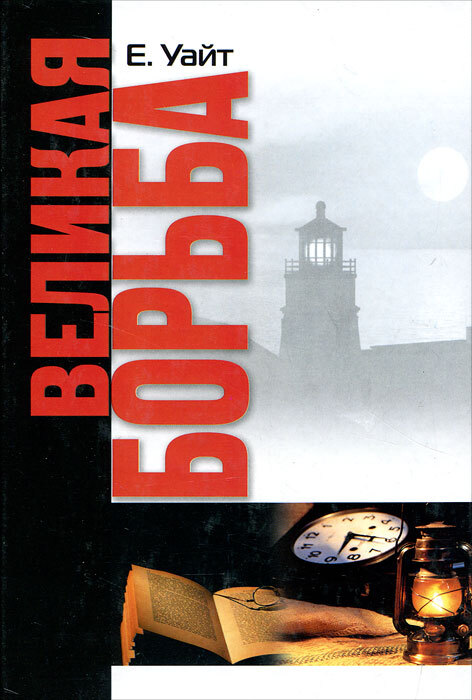 Великая борьба