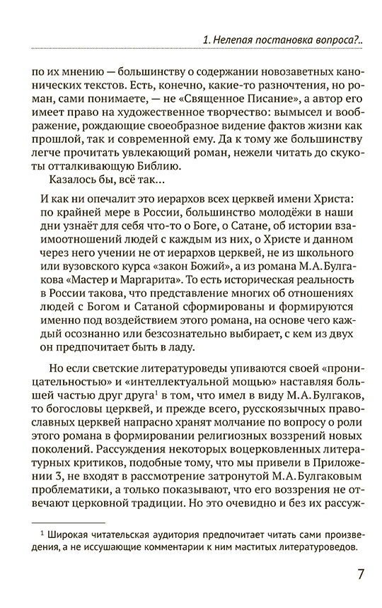 Мастер и Маргарита. Гимн демонизму? Либо Евангелие беззаветное веры — изображение 5