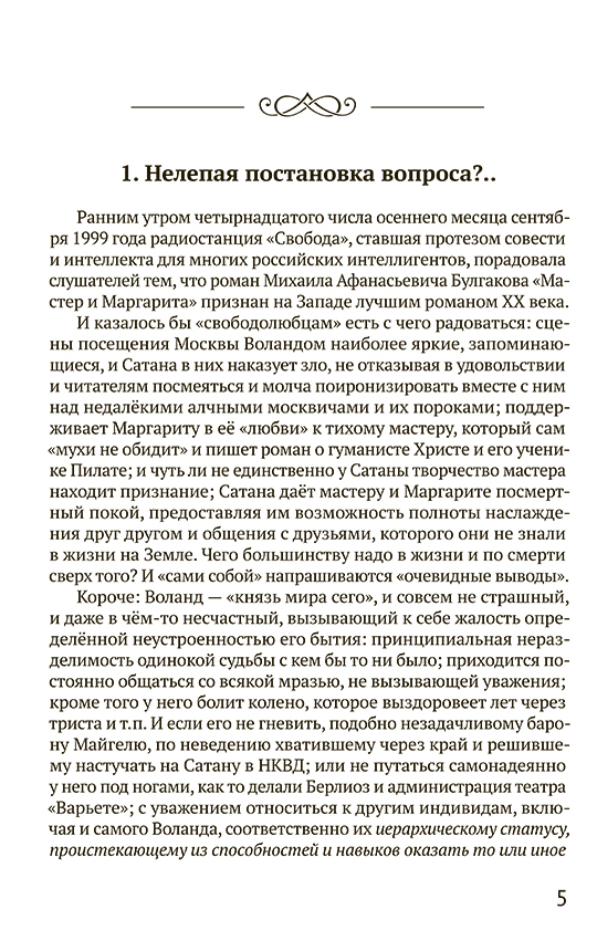 Мастер и Маргарита. Гимн демонизму? Либо Евангелие беззаветное веры — изображение 3