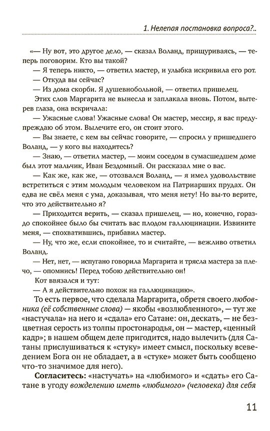 Мастер и Маргарита. Гимн демонизму? Либо Евангелие беззаветное веры — изображение 9