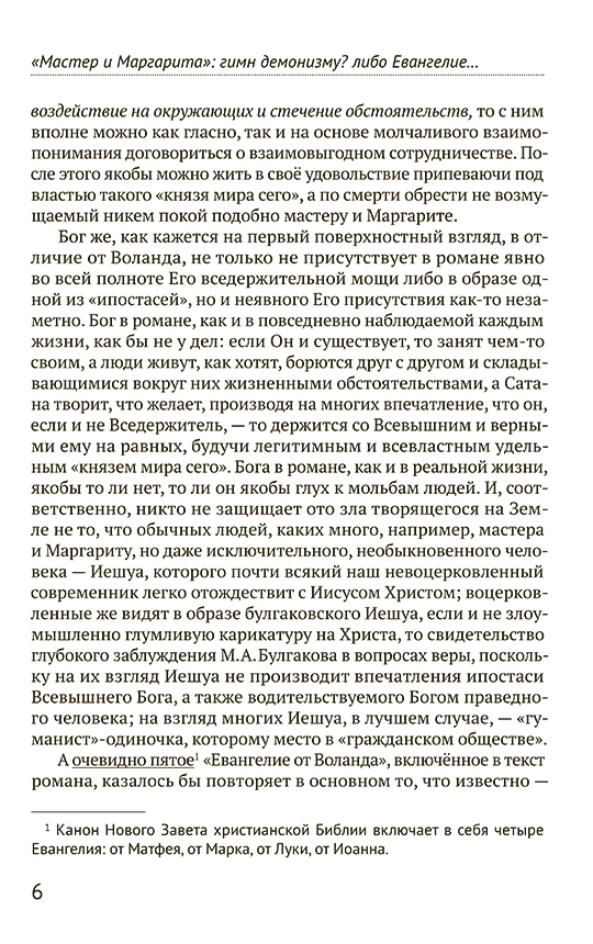 Мастер и Маргарита. Гимн демонизму? Либо Евангелие беззаветное веры — изображение 4