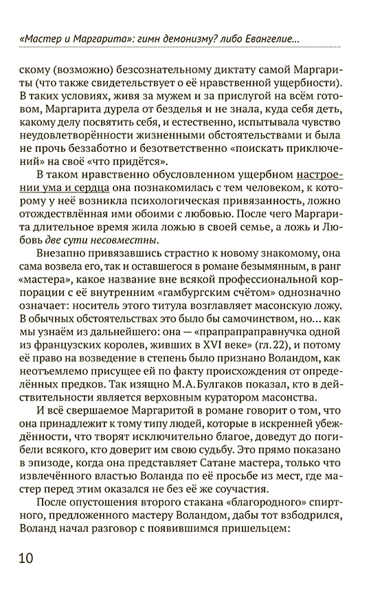 Мастер и Маргарита. Гимн демонизму? Либо Евангелие беззаветное веры — изображение 8