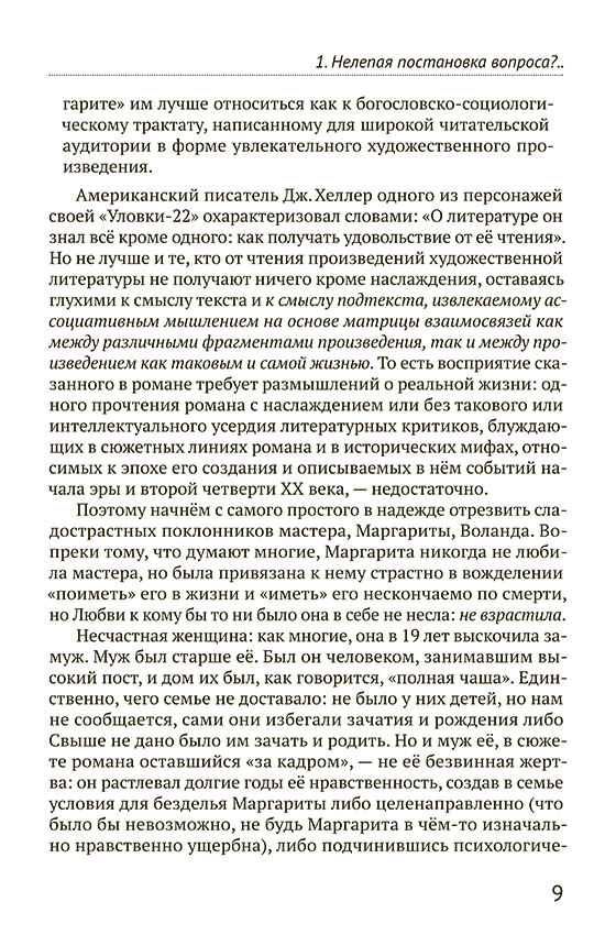 Мастер и Маргарита. Гимн демонизму? Либо Евангелие беззаветное веры — изображение 7