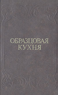 Образцовая кухня