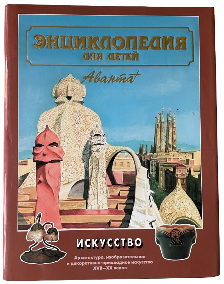Энциклопедия для детей. Том 7. Искусство. Часть 2.