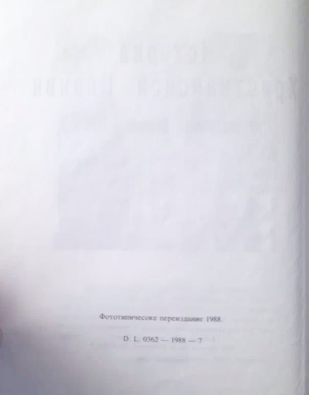 История Христианской Церкви (до разделения Церквей - 1054 г.) Поснов Михаил Эммануилович — изображение 3