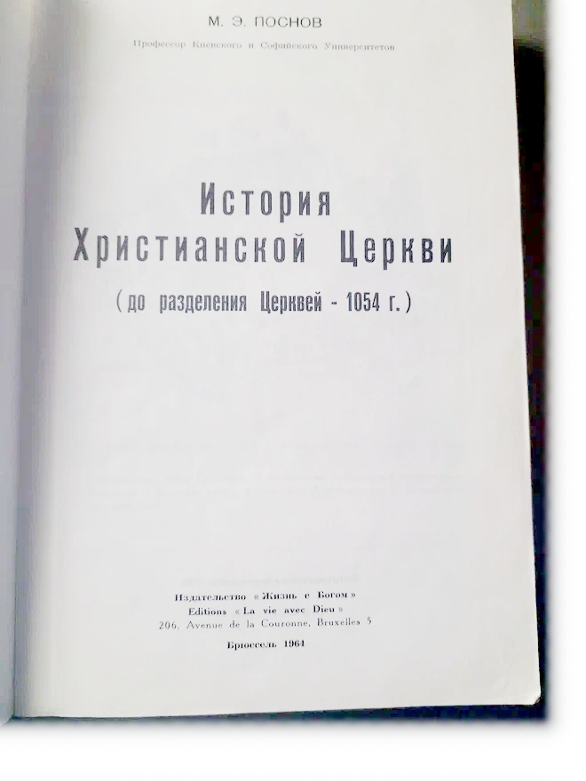 История Христианской Церкви (до разделения Церквей - 1054 г.) Поснов Михаил Эммануилович — изображение 2