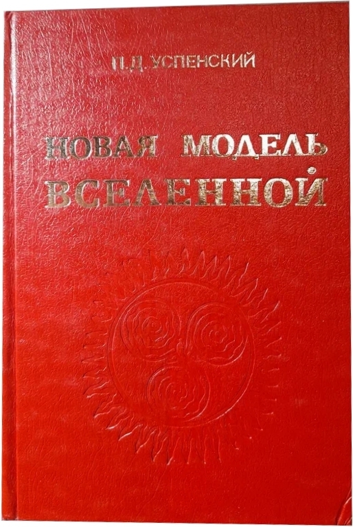 Новая модель Вселенной Успенский Петр Демьянович — изображение 3