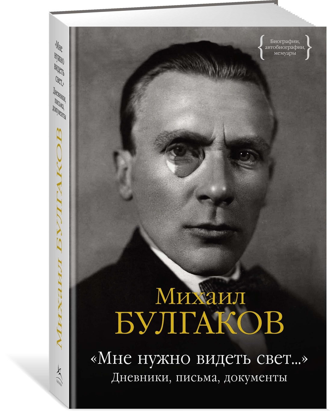 «Мне нужно видеть свет...». Дневники, письма, документы