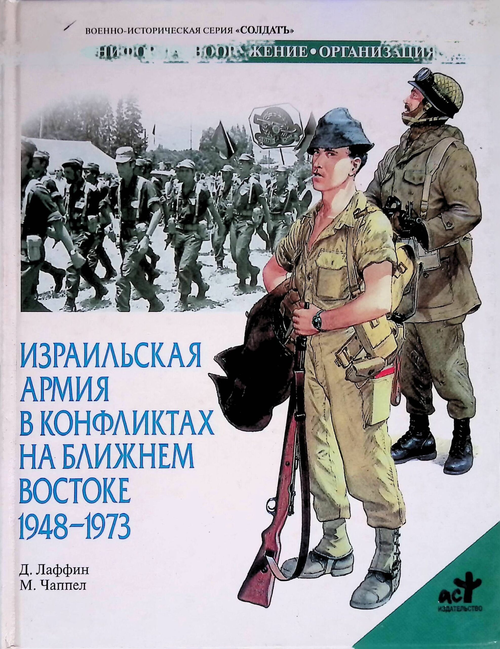 Израильская армия в конфликтах на Ближнем Востоке. 1948-1973