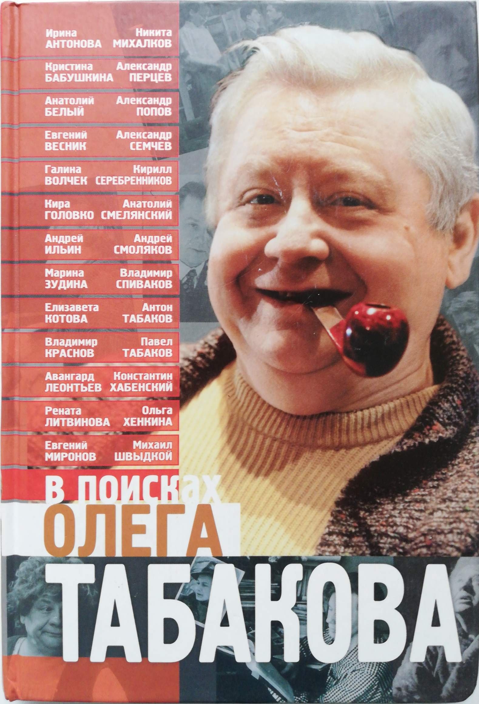 В поисках Олега Табакова
