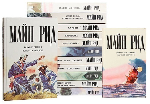 Томас Майн Рид. Приключенческие романы (комплект из 11 книг)