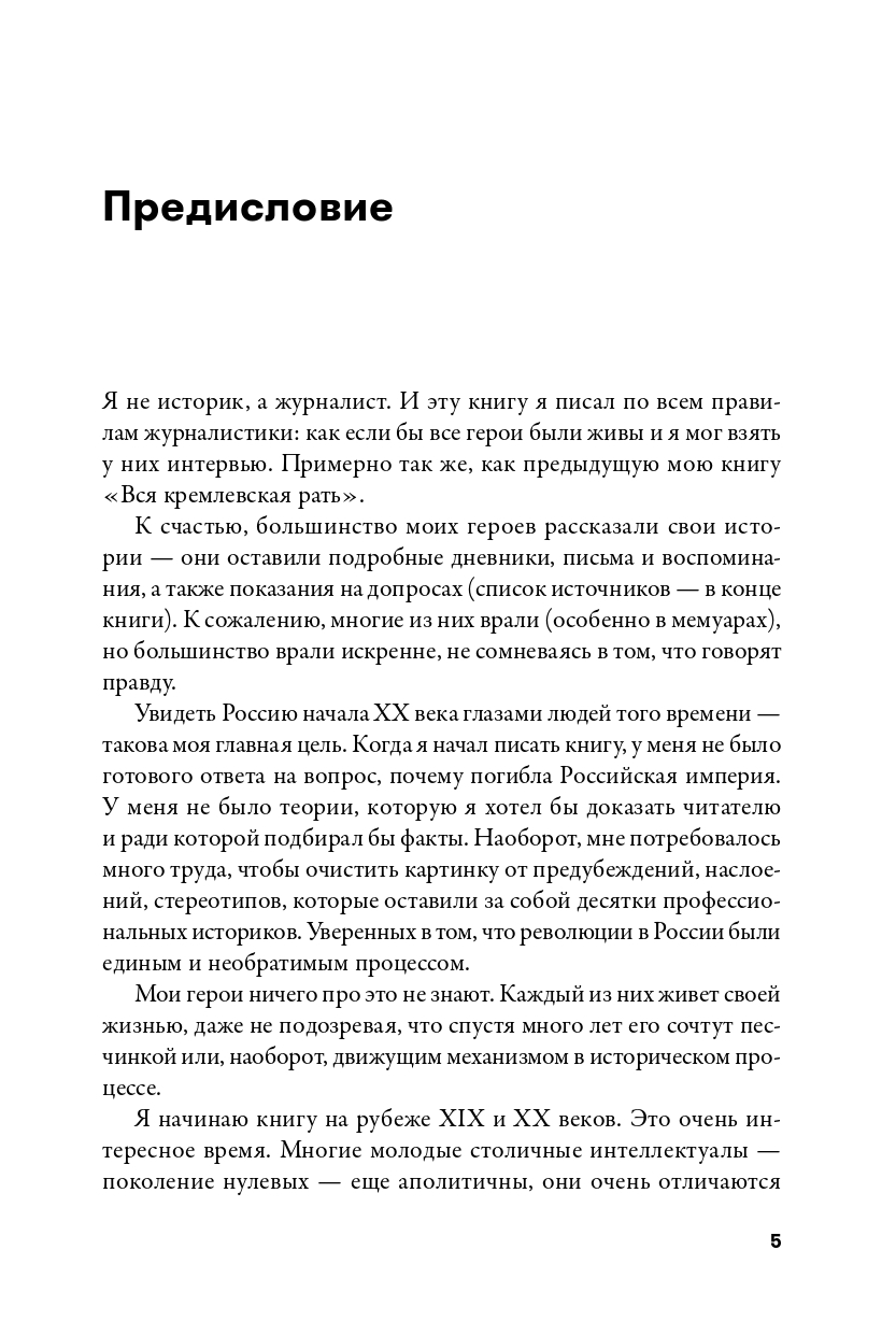 Империя должна умереть. История русских революций в лицах. 1900-1917 (в трех томах) — изображение 2