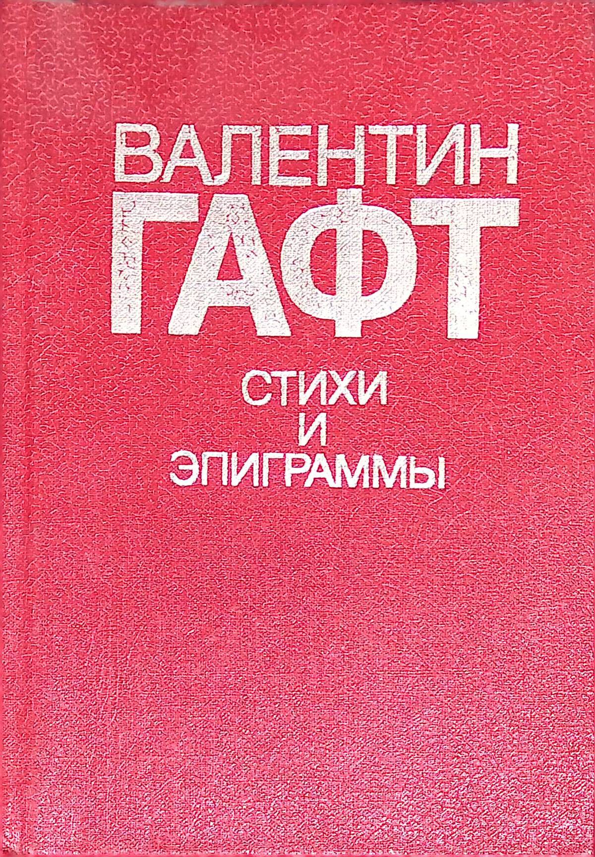 Валентин Гафт. Стихи и эпиграммы