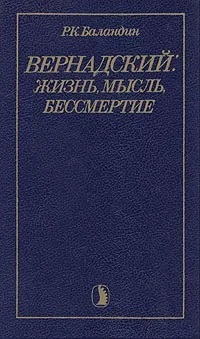 Вернадский: жизнь, мысль, бессмертие