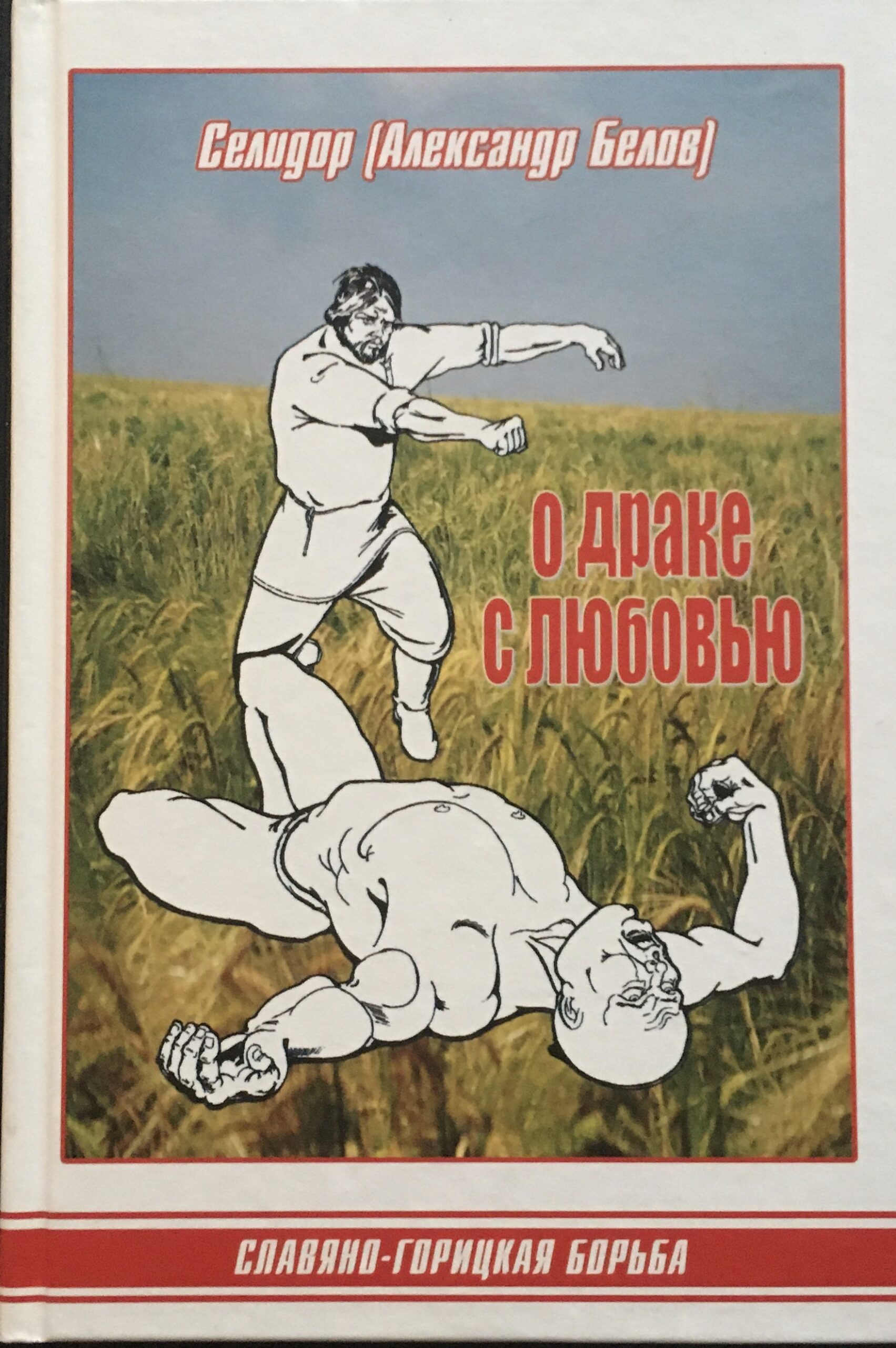 О драке с любовью