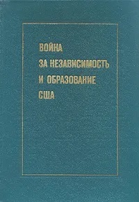 Война за независимость и образование США — изображение 2