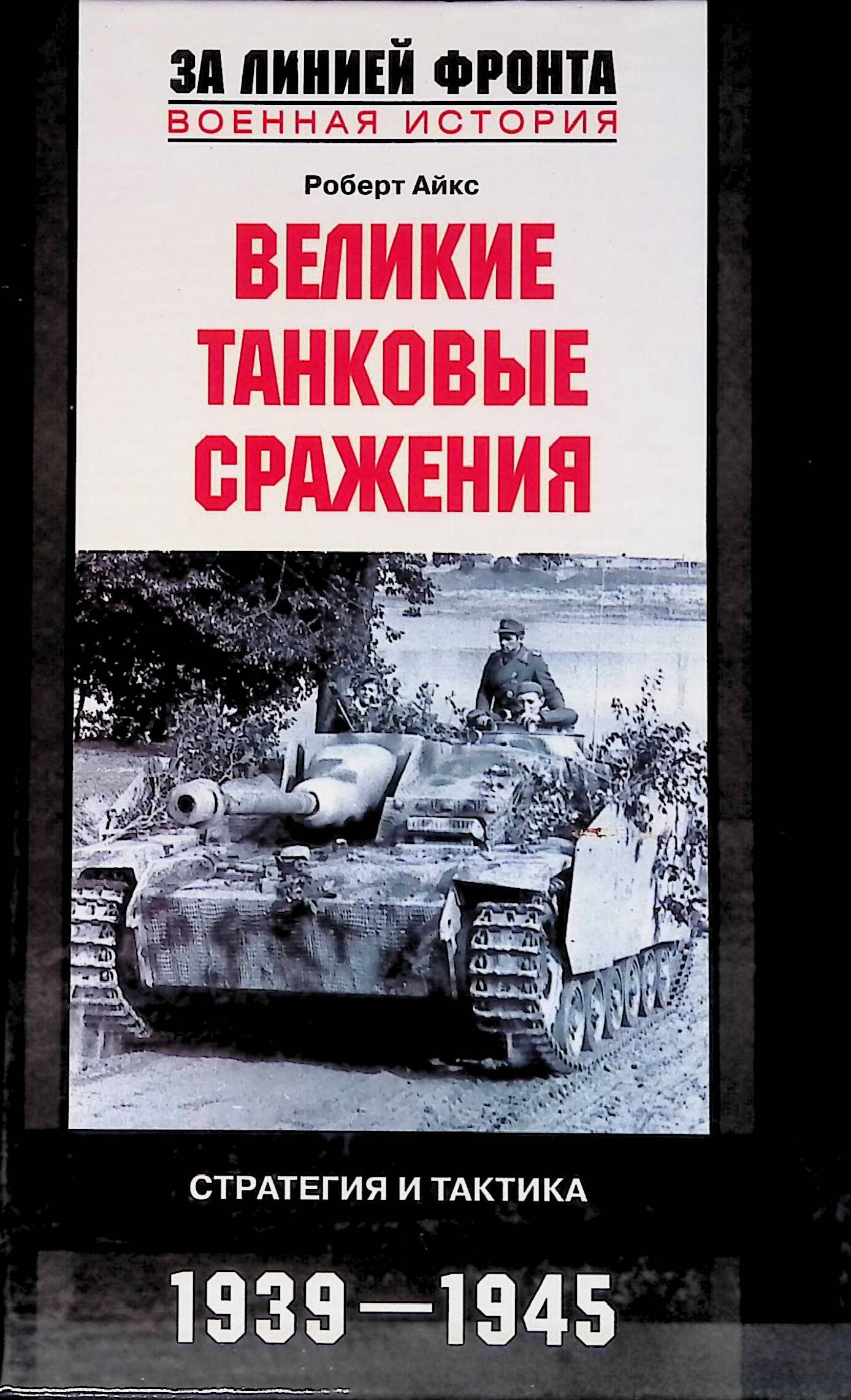 Великие танковые сражения