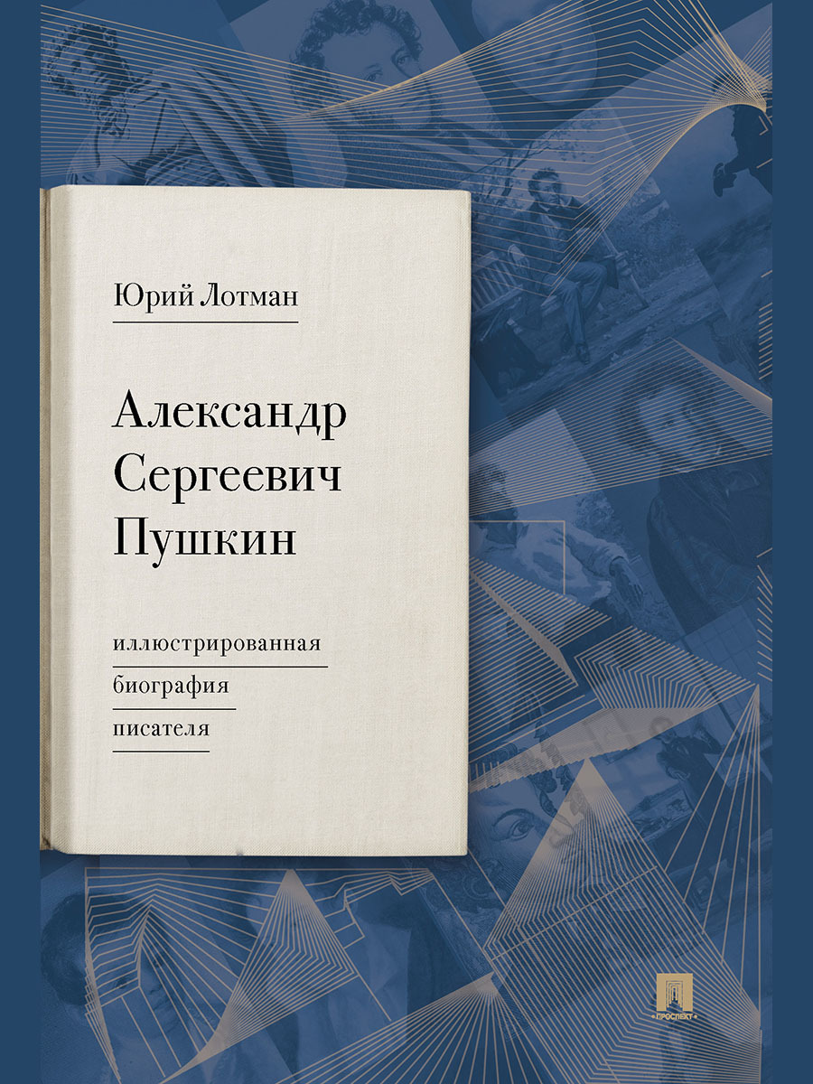 Александр Сергеевич Пушкин: иллюстрированная биография писателя.