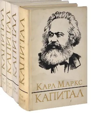 Капитал. В 3 томах (комплект из 4 книг). Карл Маркс.