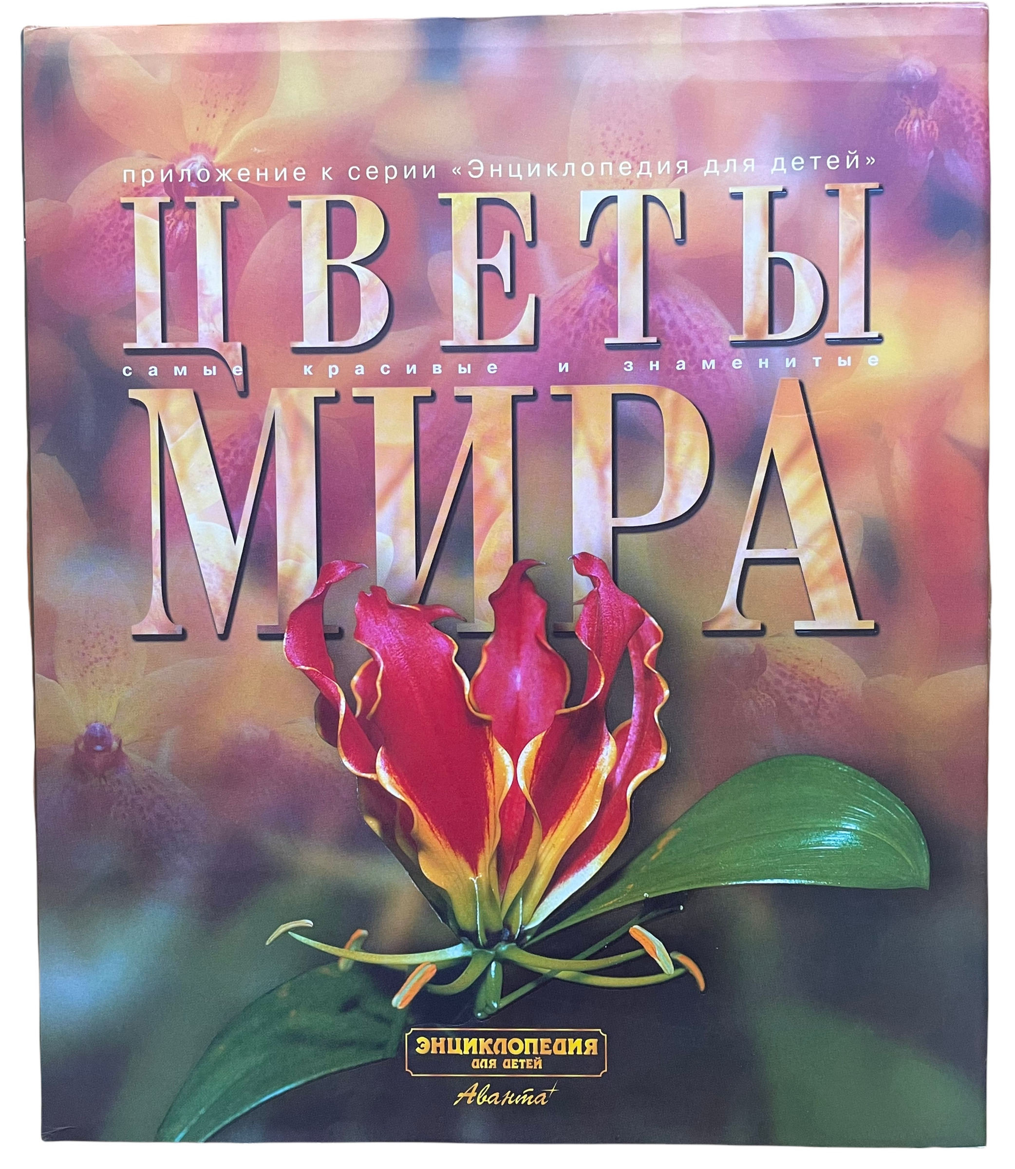 Цветы мира
