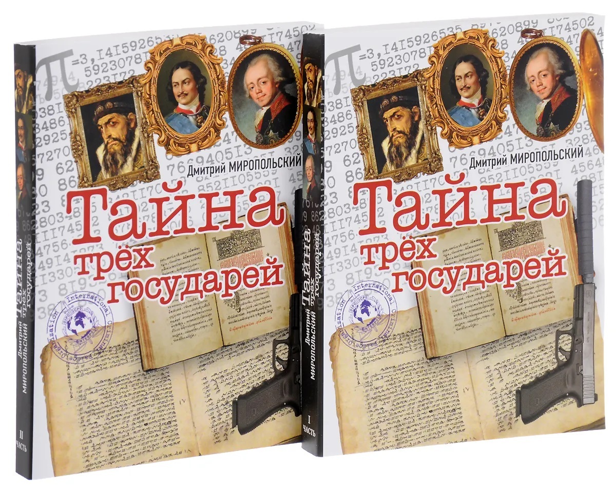 Тайна трёх государей (комплект из 2 книг) — изображение 2