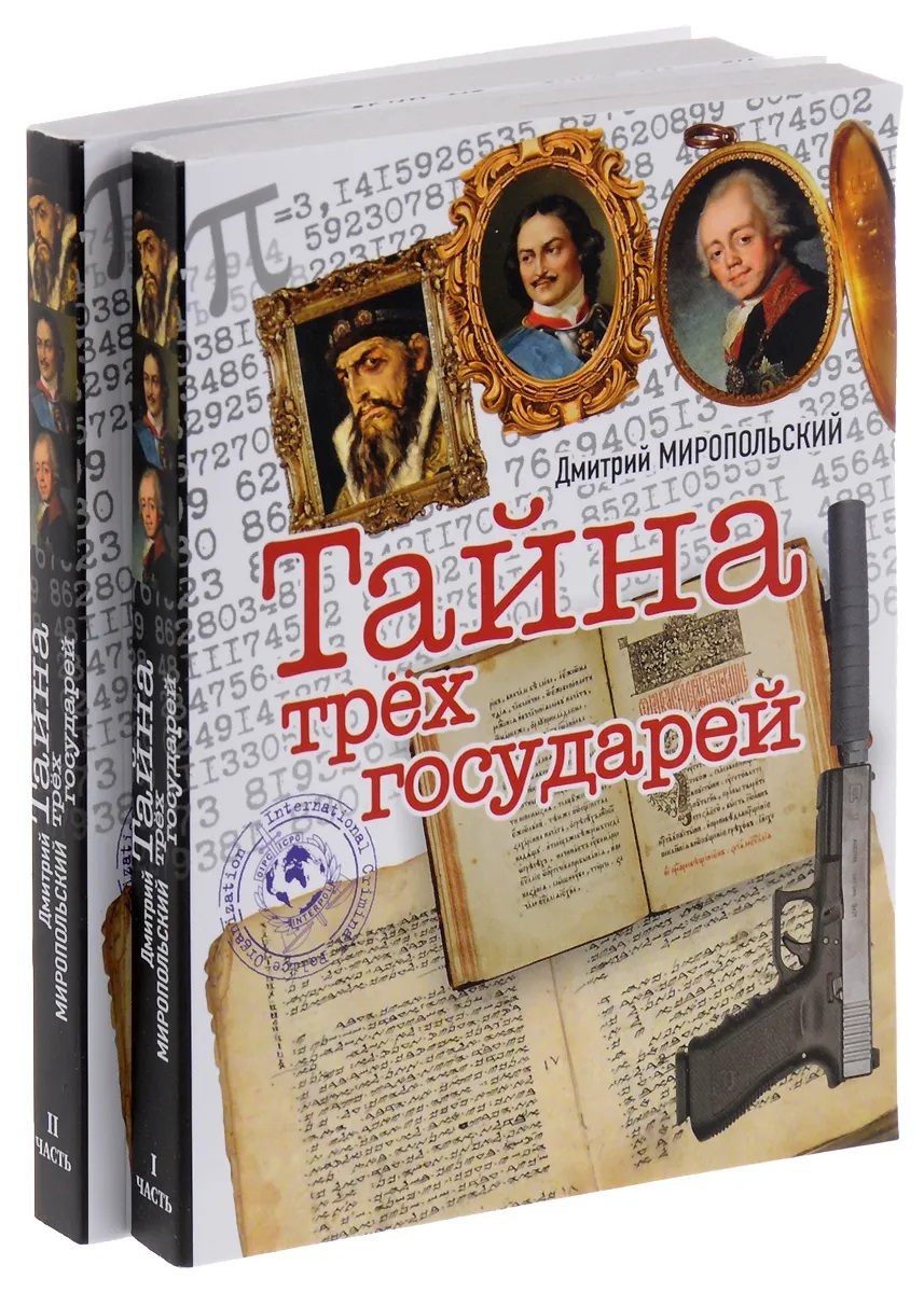 Тайна трёх государей (комплект из 2 книг)