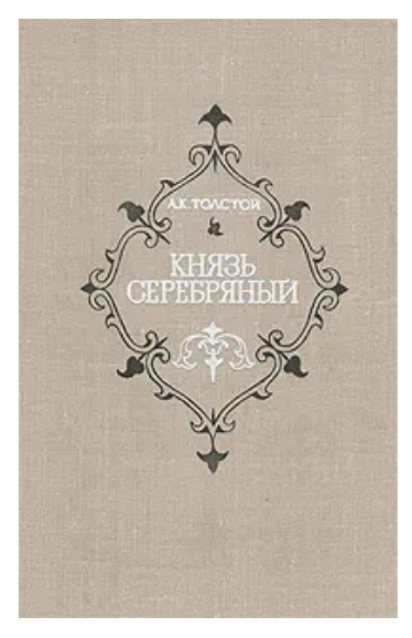 Князь Серебряный — изображение 2