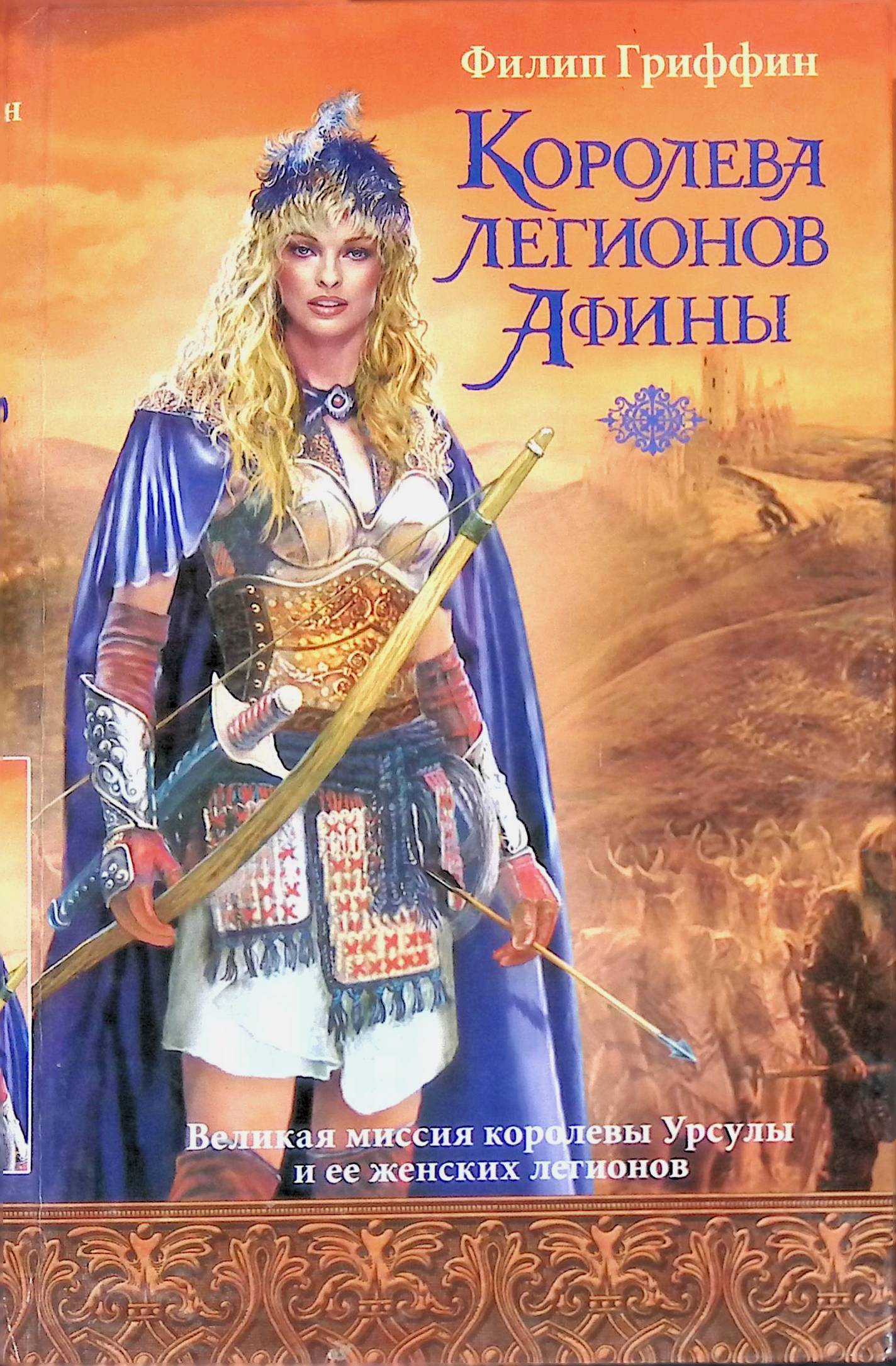 Королева легионов Афины