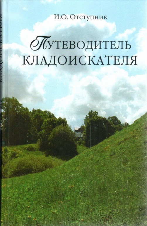 Путеводитель кладоискателя