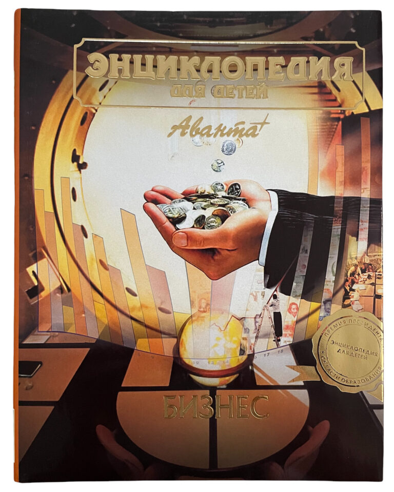 Энциклопедия  для детей. Том 26. Бизнес